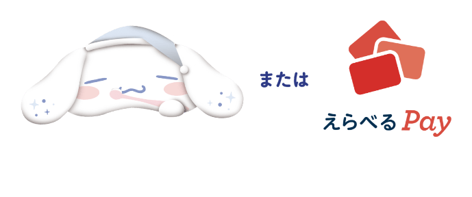 賞品画像:おやすみクッション / えらべるPay
