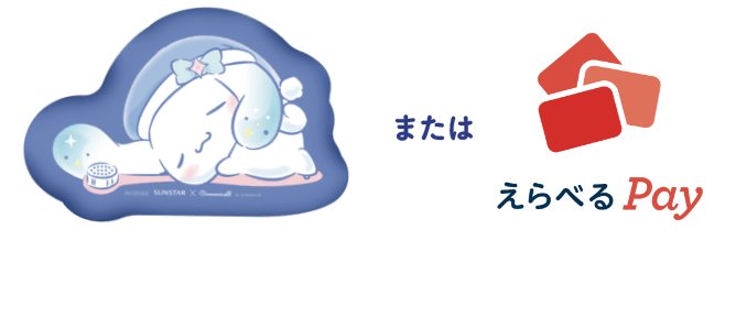 賞品画像:おやすみクッション / えらべるPay