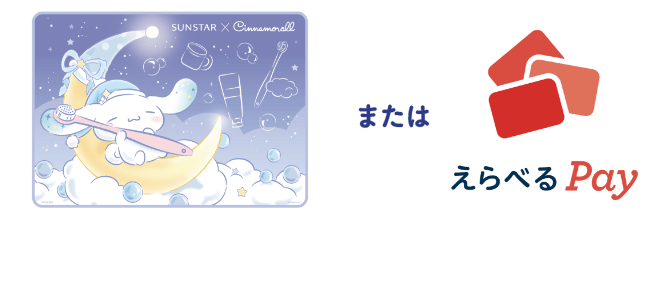 賞品画像:おやすみクッション / えらべるPay